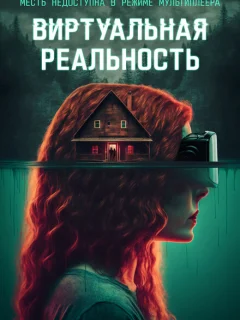 Виртуальная реальность