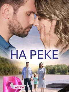 На реке