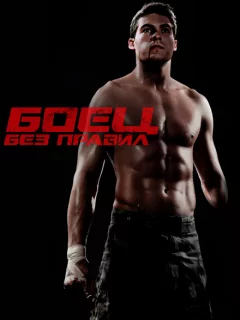 Боец без правил