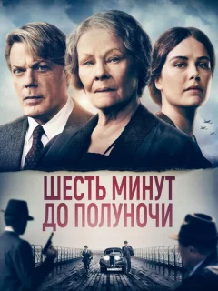 Шесть минут до полуночи