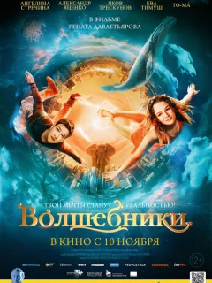 Волшебники