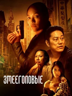 Змееголовые