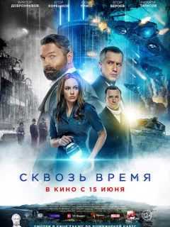 Сквозь время