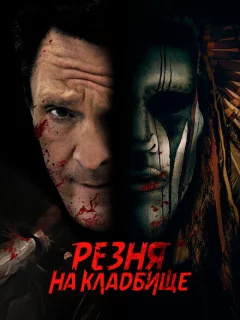 Резня на кладбище