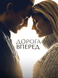 Дорога вперед