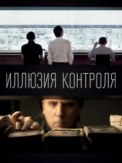 Иллюзия контроля