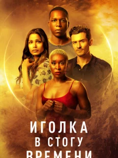 Иголка в стогу времени