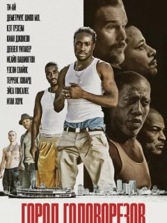 Город головорезов