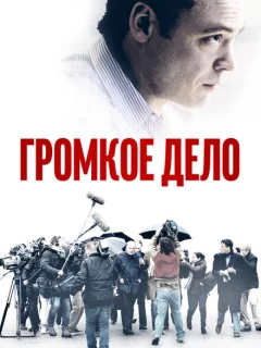 Громкое дело