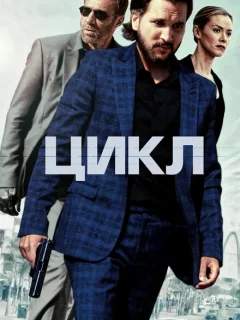 Цикл