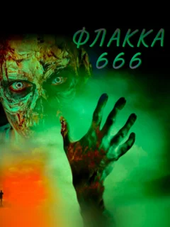 Флакка 666