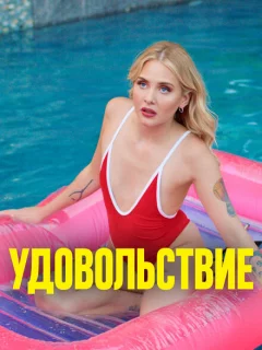 Удовольствие 