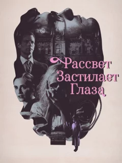 Рассвет застилает глаза