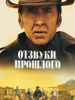 Отзвуки прошлого