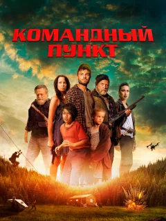 Командный пункт