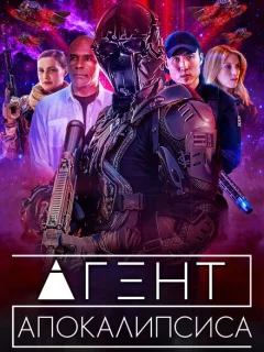 Агент Апокалипсиса 