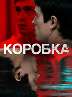 Коробка