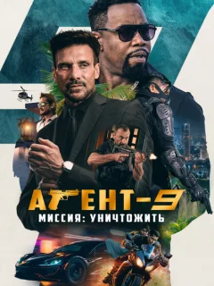 Агент-9. Миссия: уничтожить