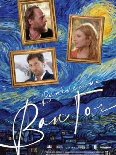 Влюбленный Ван Гог