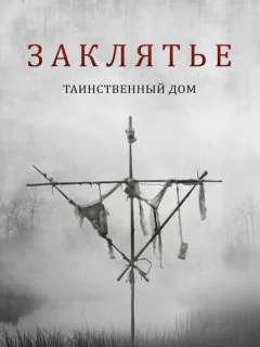 Заклятье. Таинственный дом