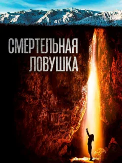 Смертельная ловушка