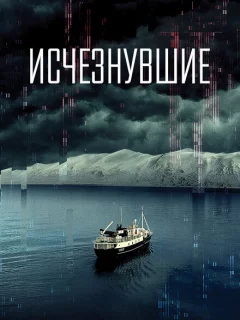 Исчезнувшие