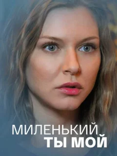 Миленький ты мой