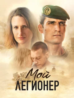 Мой легионер 