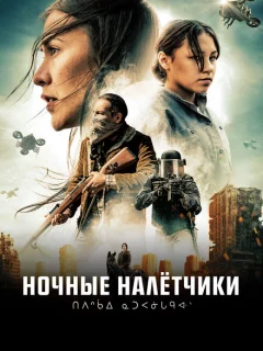 Ночные рейдеры