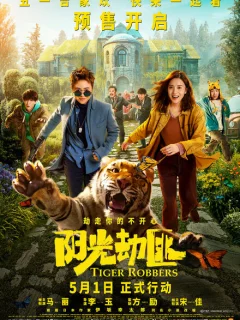 Похитители тигра 