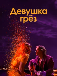 Девушка грез