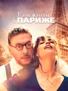 Книжный в Париже