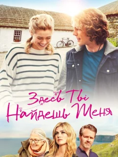 Здесь ты найдешь меня