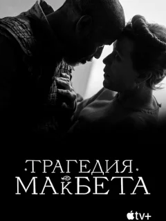 Трагедия Макбета