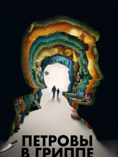 Петровы в гриппе