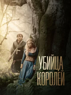 Убийца королей