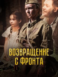 Возвращение с фронта