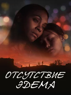 Отсутствие Эдема