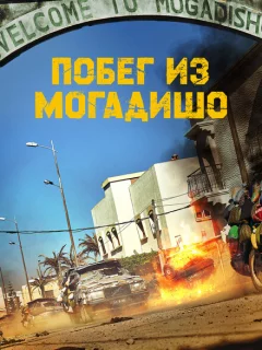 Побег из Могадишо