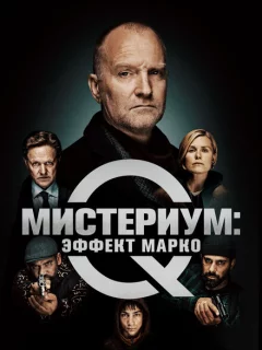 Мистериум: Эффект Марко