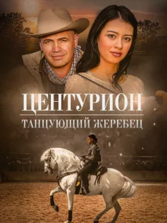 Центурион: Танцующий жеребец