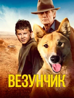 Счастливчик Бакли