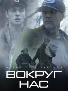 Те, кто нас окружает 