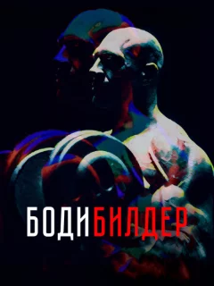Бодибилдер