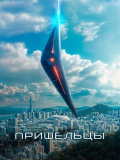 Пришельцы. Часть 1