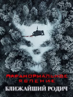 Паранормальное явление: Ближайшая родня
