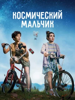 Космический мальчик 