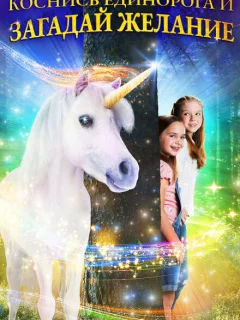 Желание на единорога
