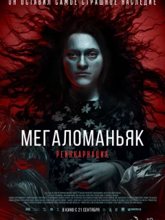 Мегаломаньяк. Реинкарнация