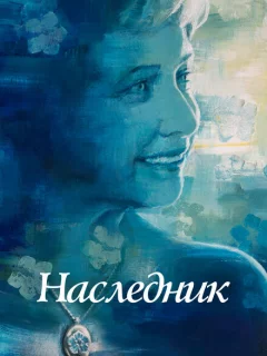 Не забывать 